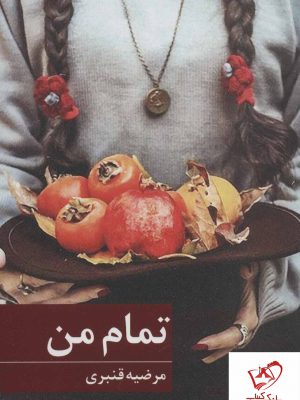 خرید کتاب تمام من نوشته مرضیه قنبری از نشر برکه خورشید