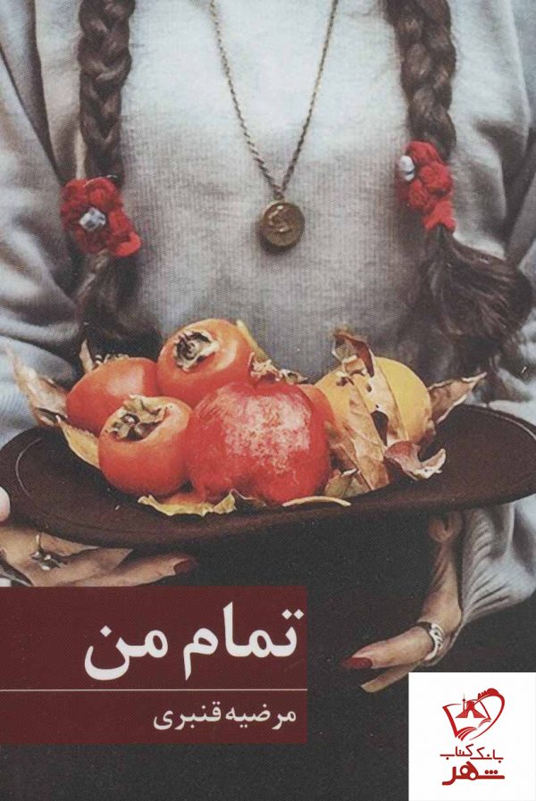 خرید کتاب تمام من نوشته مرضیه قنبری از نشر برکه خورشید