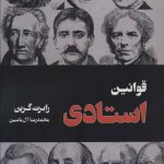 خرید کتاب قوانین استادی نوشته رابرت گرین نشر هامون