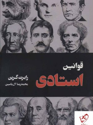 خرید کتاب قوانین استادی نوشته رابرت گرین نشر هامون