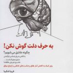 خرید کتاب به حرف دلت گوش نکن (چگونه عاشق می شویم)