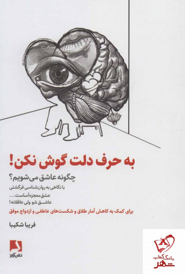 خرید کتاب به حرف دلت گوش نکن (چگونه عاشق می شویم)