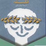 خرید کتاب تسلی بخشی های فلسفه نوشته آلن دوباتن از نشر ققنوس