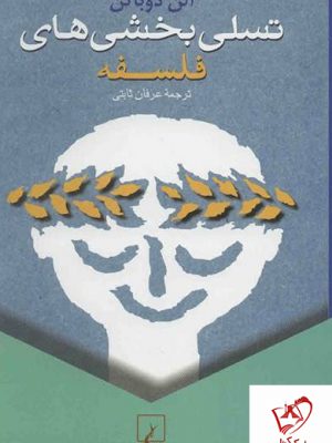 خرید کتاب تسلی بخشی های فلسفه نوشته آلن دوباتن از نشر ققنوس