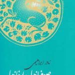 خرید کتاب صوفیانه ها و عارفانه ها از نشر روزبهان