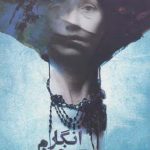 خرید کتاب انگار خودم نیستم نوشته یاسمن خلیلی فرد