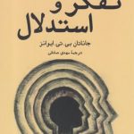 خرید کتاب تفکر و استدلال (درآمدی بسیار کوتاه) نشر کوله پشتی
