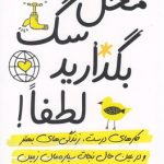خرید کتاب محل سگ بگذارید لطفا نوشته اشلی پایپر کوله پشتی