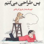 خرید کتاب می اندیشم پس طراحی می کنم از نشر کوله پشتی