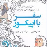 خرید کتاب سفر با اپیکور نوشته دانیل کلاین نشر کوله پشتی