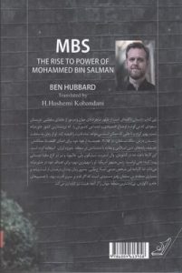 خرید کتاب محمد بن سلمان نوشته بن هوبارد از نشر کوله پشتی - تصویر 3