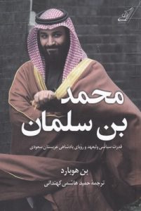 خرید کتاب محمد بن سلمان نوشته بن هوبارد از نشر کوله پشتی - تصویر 2