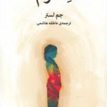 خرید کتاب اشتوم نوشته جم لستر از نشر میلکان