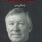 خرید کتاب الکس فرگوسن زندگی من از نشر اندیشه کهن