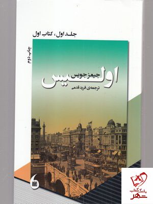 خرید کتاب اولیس (جلد اول) نوشته جیمز جویس از نشر مانیا هنر