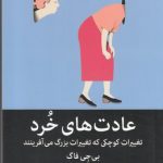 خرید کتاب عادت های خرد (تغییرات کوچکی که تغییرات بزرگ می آفرینند)