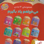 خرید کتاب می خواهم یاد بگیرم (کیف قاصدک مجموعه 12 جلد) از نشر ذکر