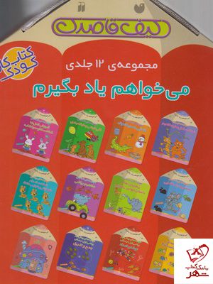 خرید کتاب می خواهم یاد بگیرم (کیف قاصدک مجموعه 12 جلد) از نشر ذکر