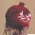 خرید کتاب من او نوشته رضا امیرخانی از نشر افق