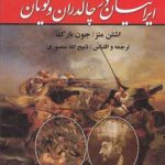 خرید کتاب شاه جنگ ایرانیان در چالدران و یونان از نشر زرین