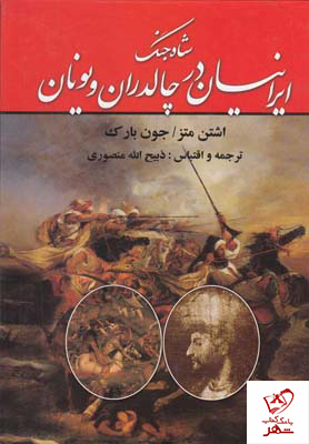 خرید کتاب شاه جنگ ایرانیان در چالدران و یونان از نشر زرین