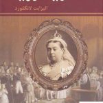 خرید کتاب ملکه ویکتوریا نوشته الیزابت لانگفورد از نشر زرین