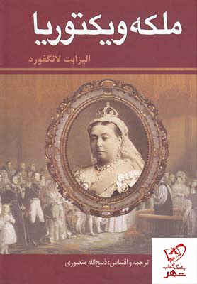 خرید کتاب ملکه ویکتوریا نوشته الیزابت لانگفورد از نشر زرین