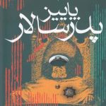 خرید کتاب پاییز پدر سالار مارکز از نشر آریابان