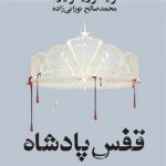 خرید کتاب قفس پادشاه (کتاب سوم مجموعه ملکه سرخ) نشر تندیس