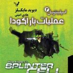 خرید کتاب اسپلینترسل 2 (عملیات باراکودا) از نشر تندیس