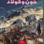 خرید کتاب ترانتهال 2 (خون و فولاد) از نشر تندیس