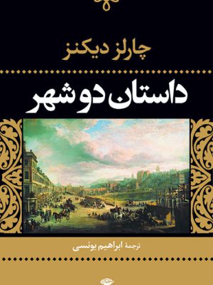 خرید کتاب داستان دوشهر نوشته چارلز دیکنز از نشر نگاه