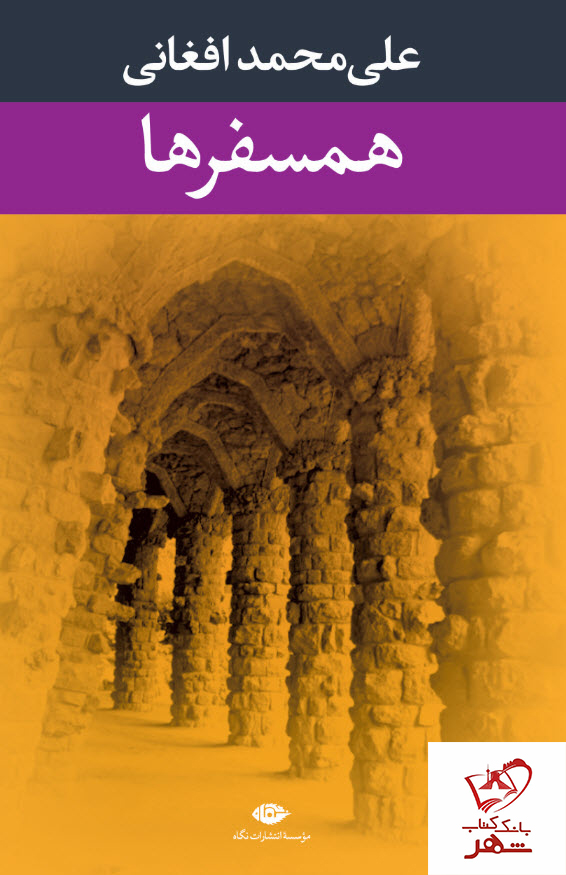 خرید کتاب همسفرها نوشته علی محمد افغانی از نشر نگاه