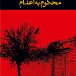 خرید کتاب محکوم به اعدام نوشته علی محمد افغانی از نشر نگاه