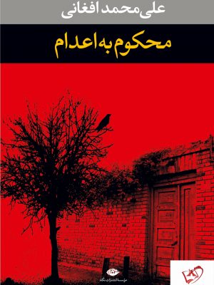 خرید کتاب محکوم به اعدام نوشته علی محمد افغانی از نشر نگاه