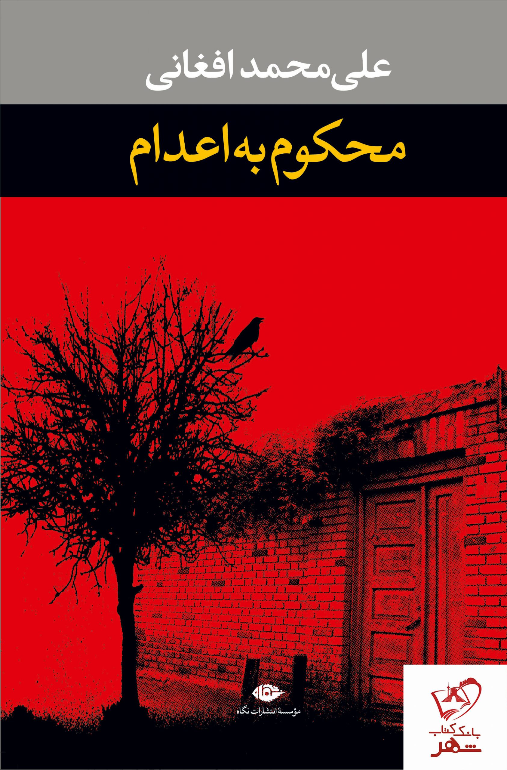 خرید کتاب محکوم به اعدام نوشته علی محمد افغانی از نشر نگاه