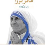 خرید کتاب مادر ترزا نوشته مگ گرین از نشر ثالث