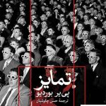 خرید کتاب تمایز نوشته پی یر بوردیو از نشر ثالث