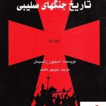 خرید کتاب تاریخ جنگهای صلیبی (3 جلدی) از نشر علمی و فرهنگی