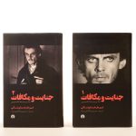 خرید کتاب جنایت و مکافات (2 جلدی) از نشر علمی فرهنگی - تصویر 2