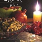 خرید کتاب بلاگردون از نشر برکه خورشید