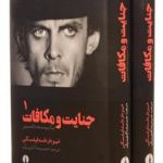 خرید کتاب جنایت و مکافات (2 جلدی) از نشر علمی فرهنگی - تصویر 3