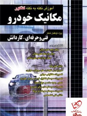 خرید کتاب آموزش نکته به نکته کنکور مکانیک خودرو از نشر چهارخونه