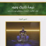 خرید کتاب نیمه تاریک وجود نوشته دبی فورد از نشر کلک آزادگان