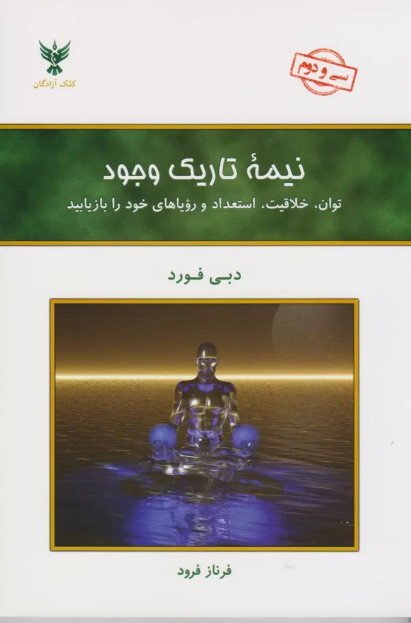 خرید کتاب نیمه تاریک وجود نوشته دبی فورد از نشر کلک آزادگان