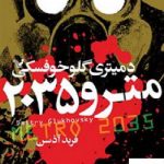 خرید کتاب مترو 2035 جلد 3 از نشر کتابسرای تندیس