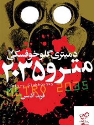 خرید کتاب مترو 2035 جلد 3 از نشر کتابسرای تندیس