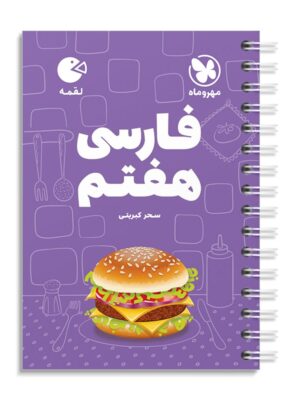 خرید کتاب فارسی هفتم لقمه مهروماه