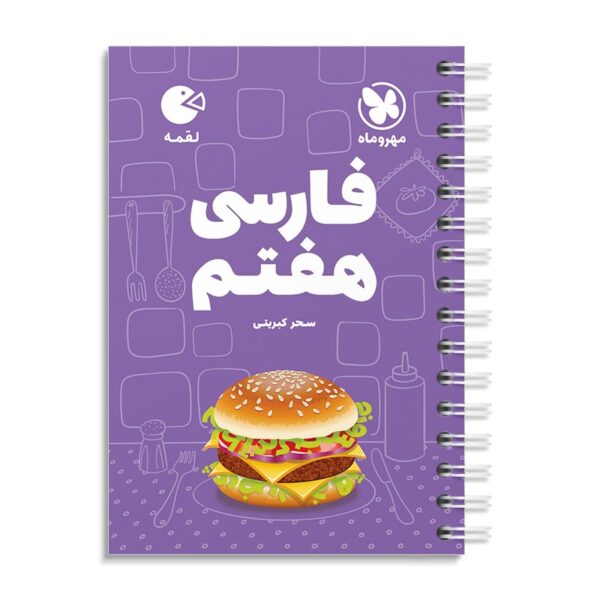 خرید کتاب فارسی هفتم لقمه مهروماه
