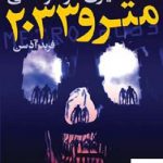 خرید کتاب مترو 2033 از نشر کتابسرای تندیس